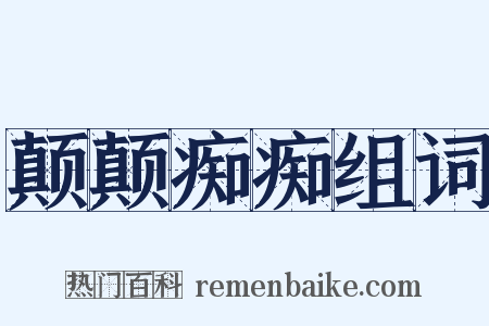 颠颠痴痴组词是什么意思的图片